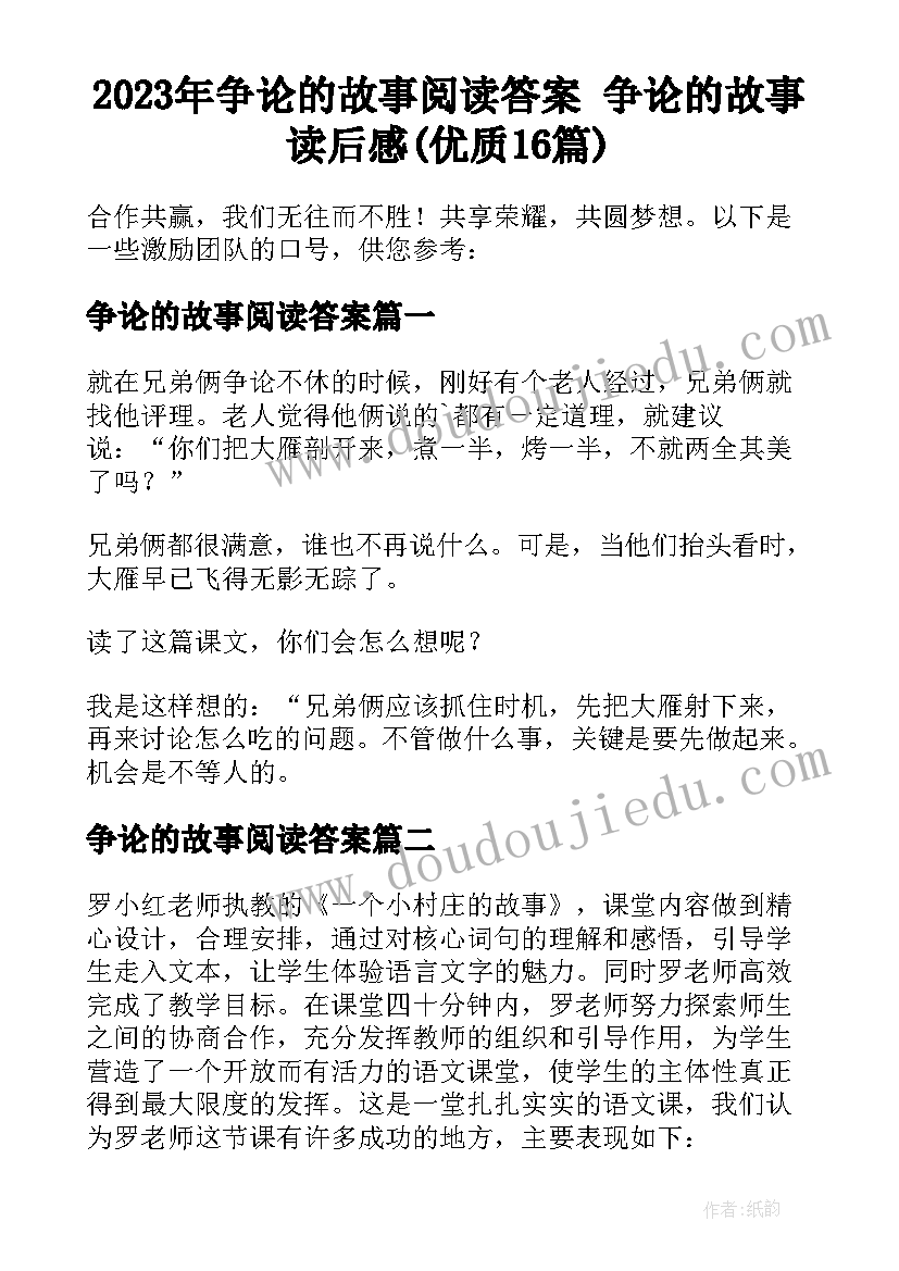 2023年争论的故事阅读答案 争论的故事读后感(优质16篇)