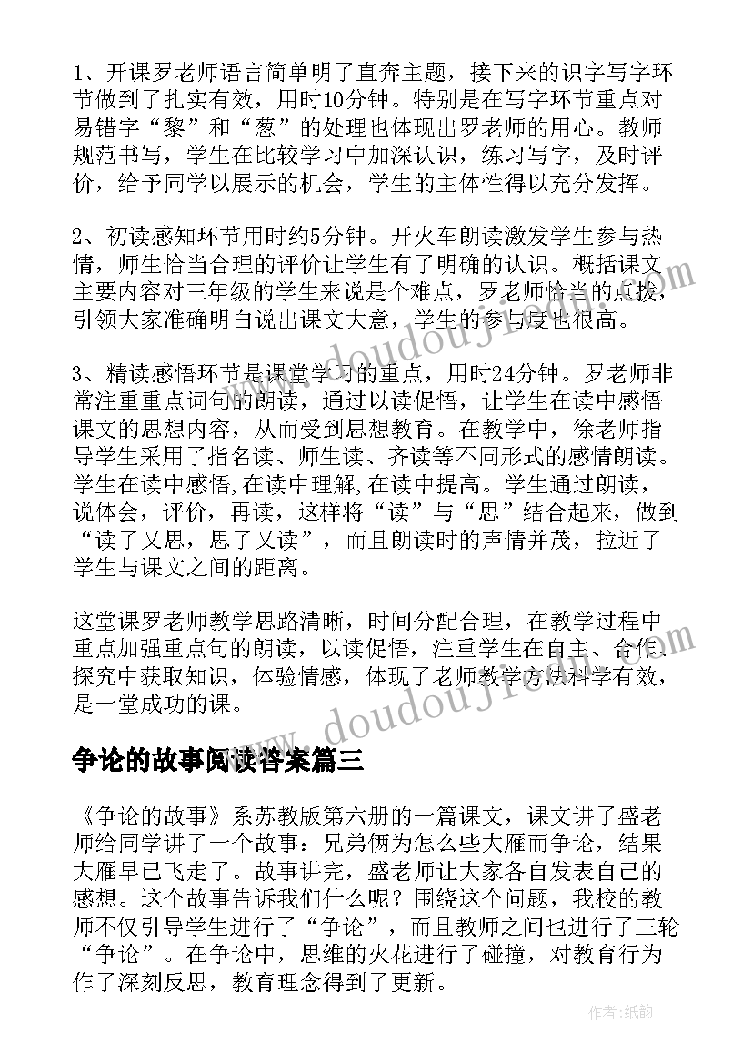 2023年争论的故事阅读答案 争论的故事读后感(优质16篇)