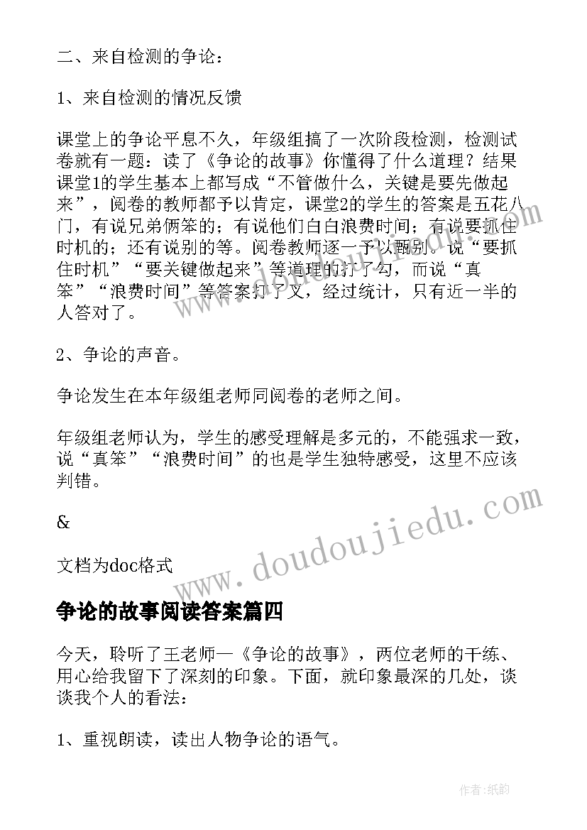 2023年争论的故事阅读答案 争论的故事读后感(优质16篇)