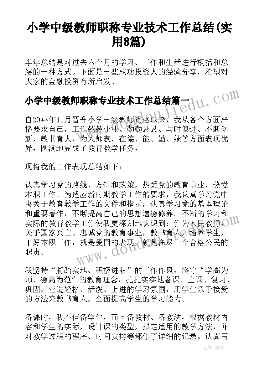 小学中级教师职称专业技术工作总结(实用8篇)