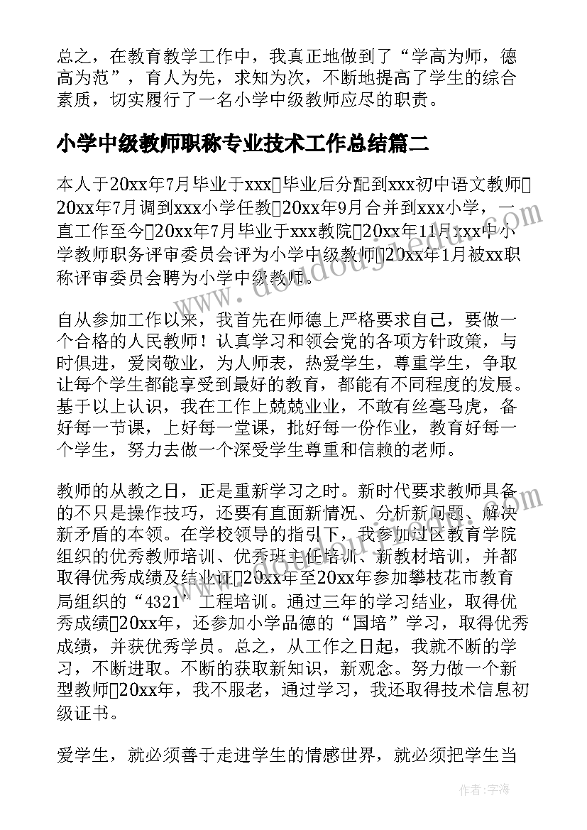 小学中级教师职称专业技术工作总结(实用8篇)