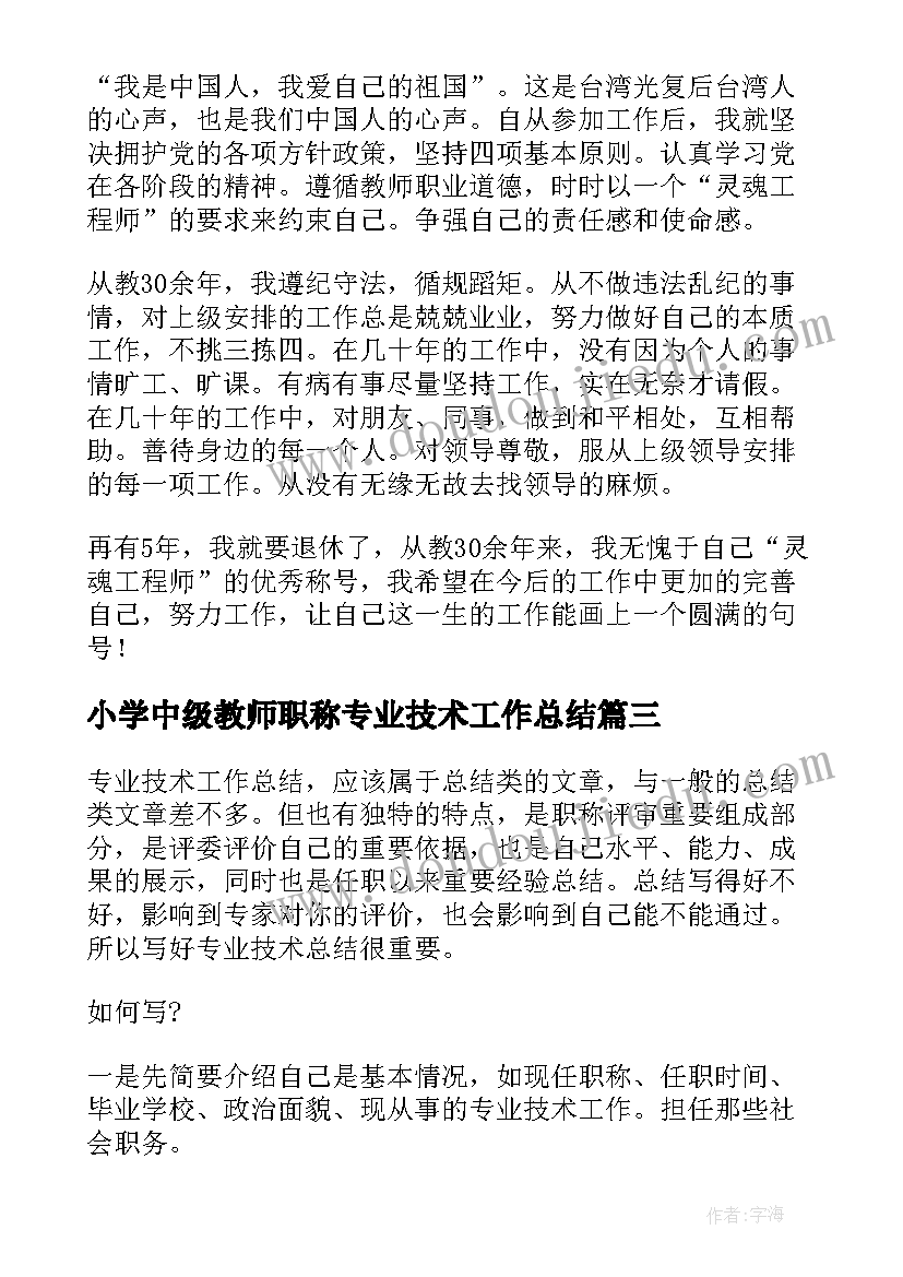 小学中级教师职称专业技术工作总结(实用8篇)