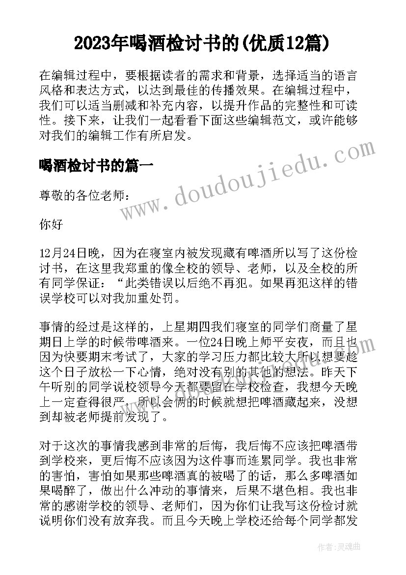 2023年喝酒检讨书的(优质12篇)