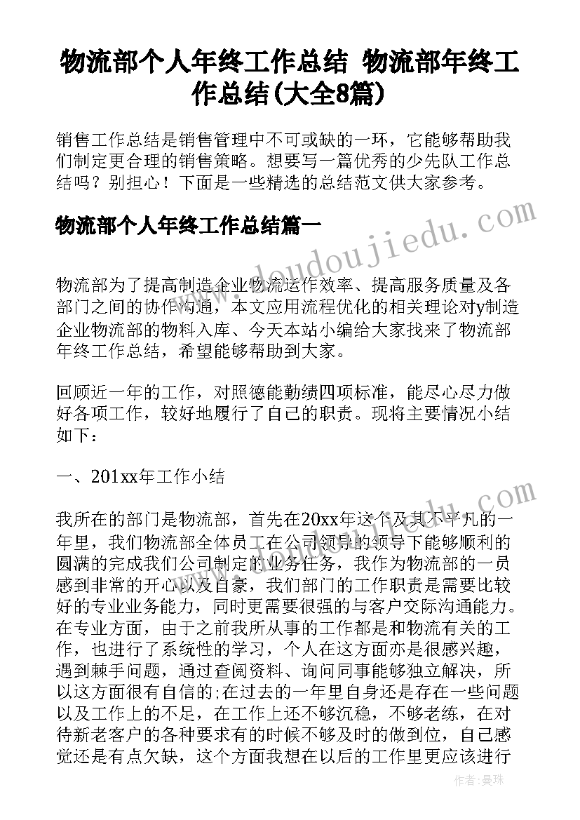 物流部个人年终工作总结 物流部年终工作总结(大全8篇)