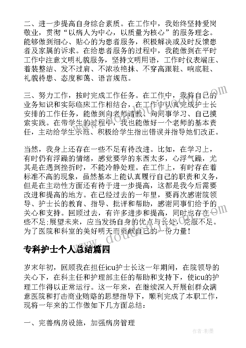 2023年专科护士个人总结(模板8篇)