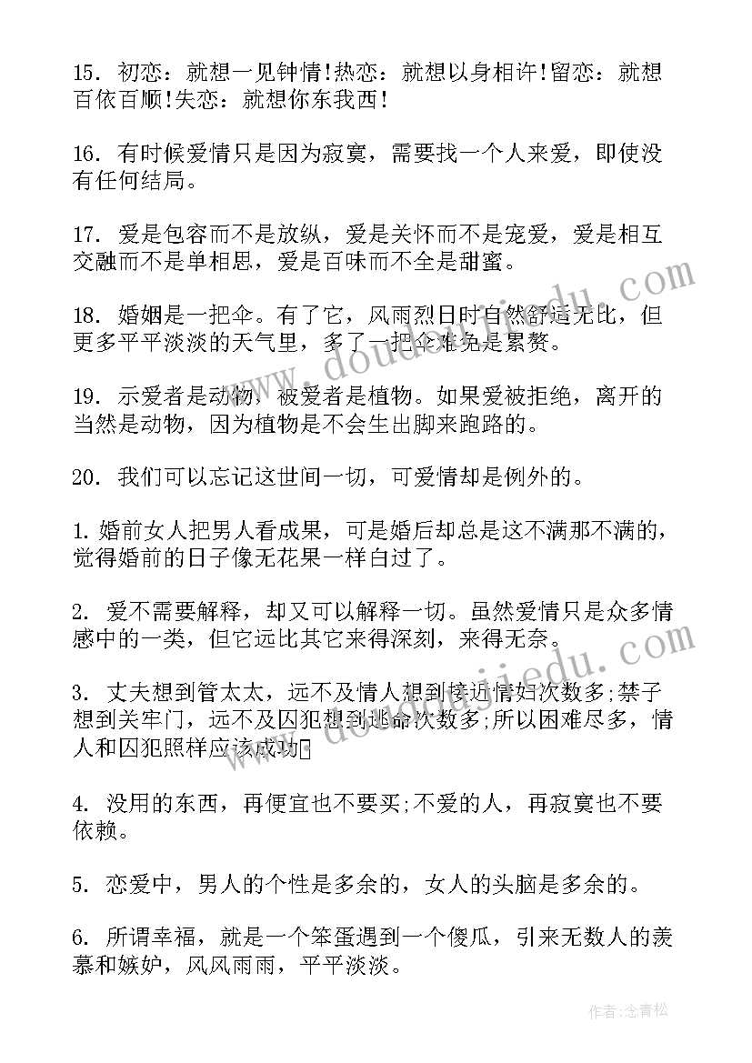 2023年爱情哲理经典语录(模板17篇)