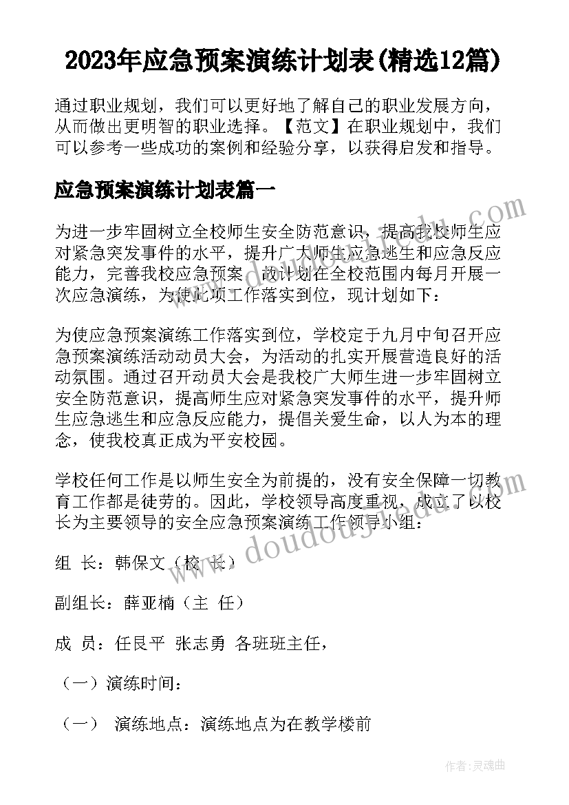 2023年应急预案演练计划表(精选12篇)