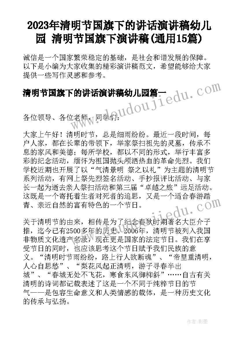 2023年清明节国旗下的讲话演讲稿幼儿园 清明节国旗下演讲稿(通用15篇)