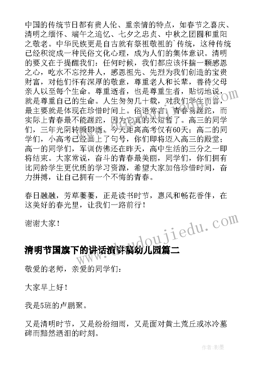 2023年清明节国旗下的讲话演讲稿幼儿园 清明节国旗下演讲稿(通用15篇)