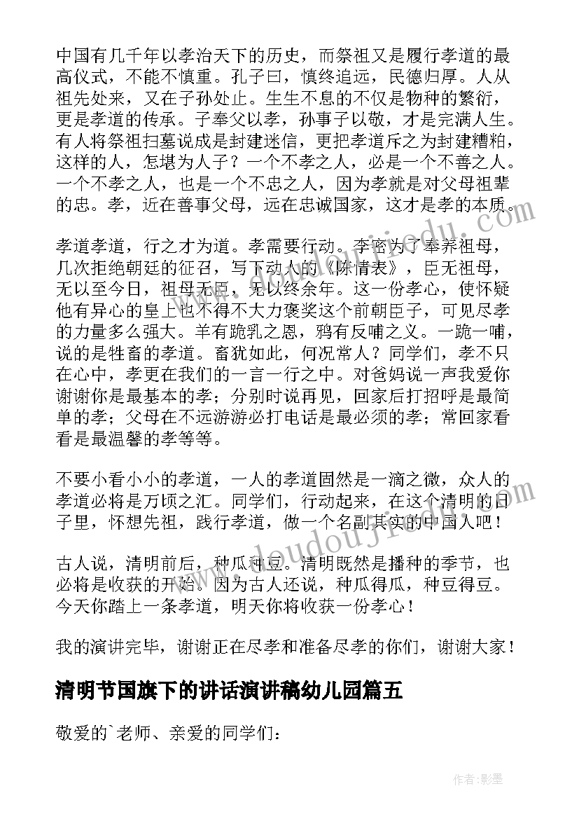 2023年清明节国旗下的讲话演讲稿幼儿园 清明节国旗下演讲稿(通用15篇)