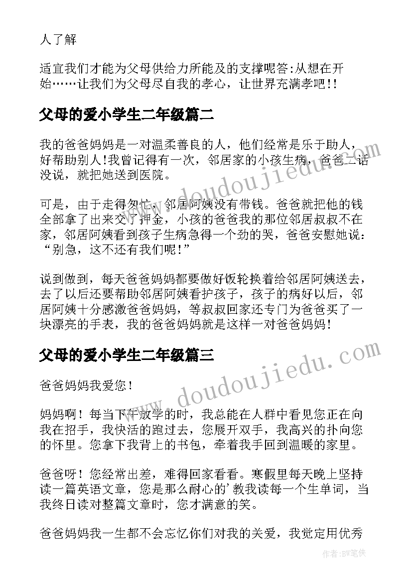 最新父母的爱小学生二年级 二年级孝敬父母的演讲稿小学(汇总8篇)