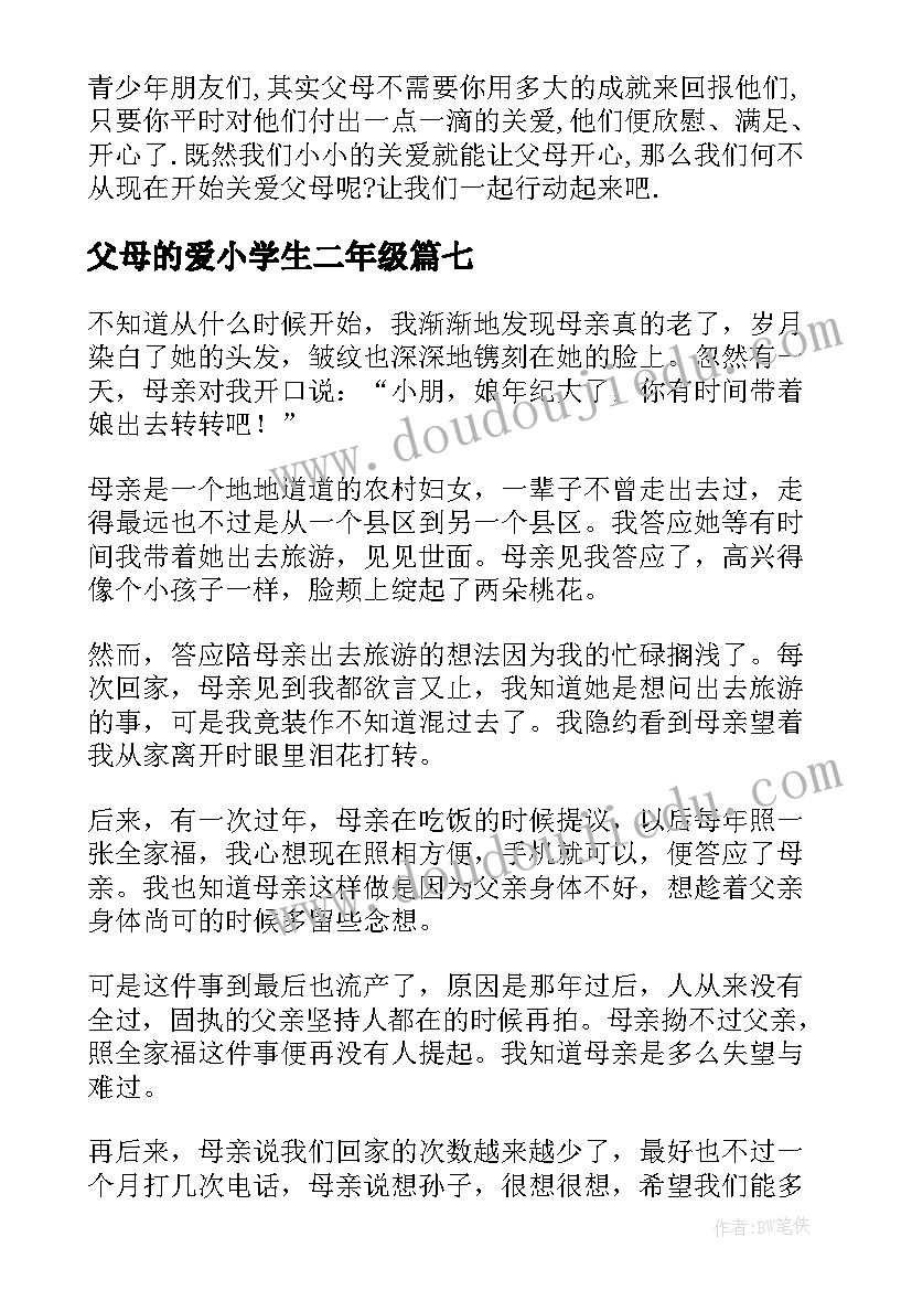 最新父母的爱小学生二年级 二年级孝敬父母的演讲稿小学(汇总8篇)