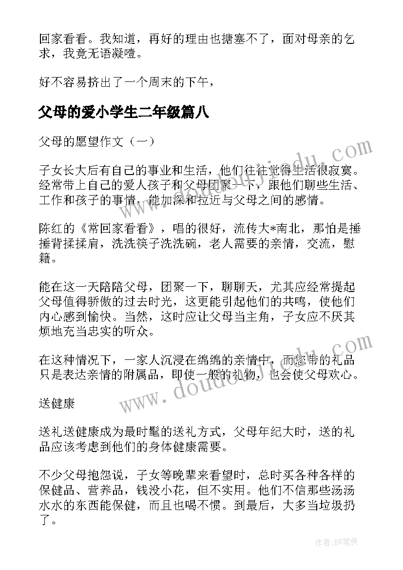 最新父母的爱小学生二年级 二年级孝敬父母的演讲稿小学(汇总8篇)