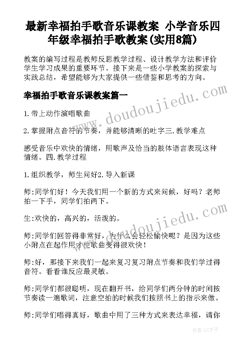 最新幸福拍手歌音乐课教案 小学音乐四年级幸福拍手歌教案(实用8篇)