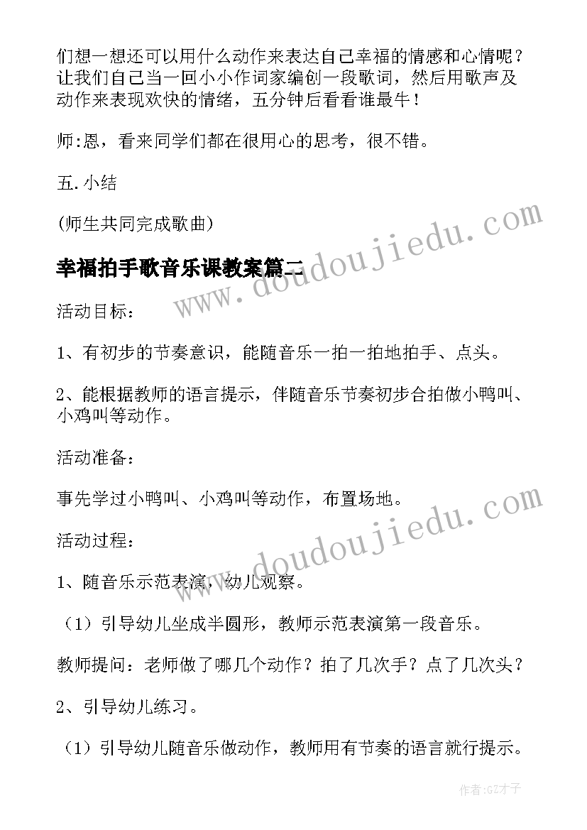 最新幸福拍手歌音乐课教案 小学音乐四年级幸福拍手歌教案(实用8篇)