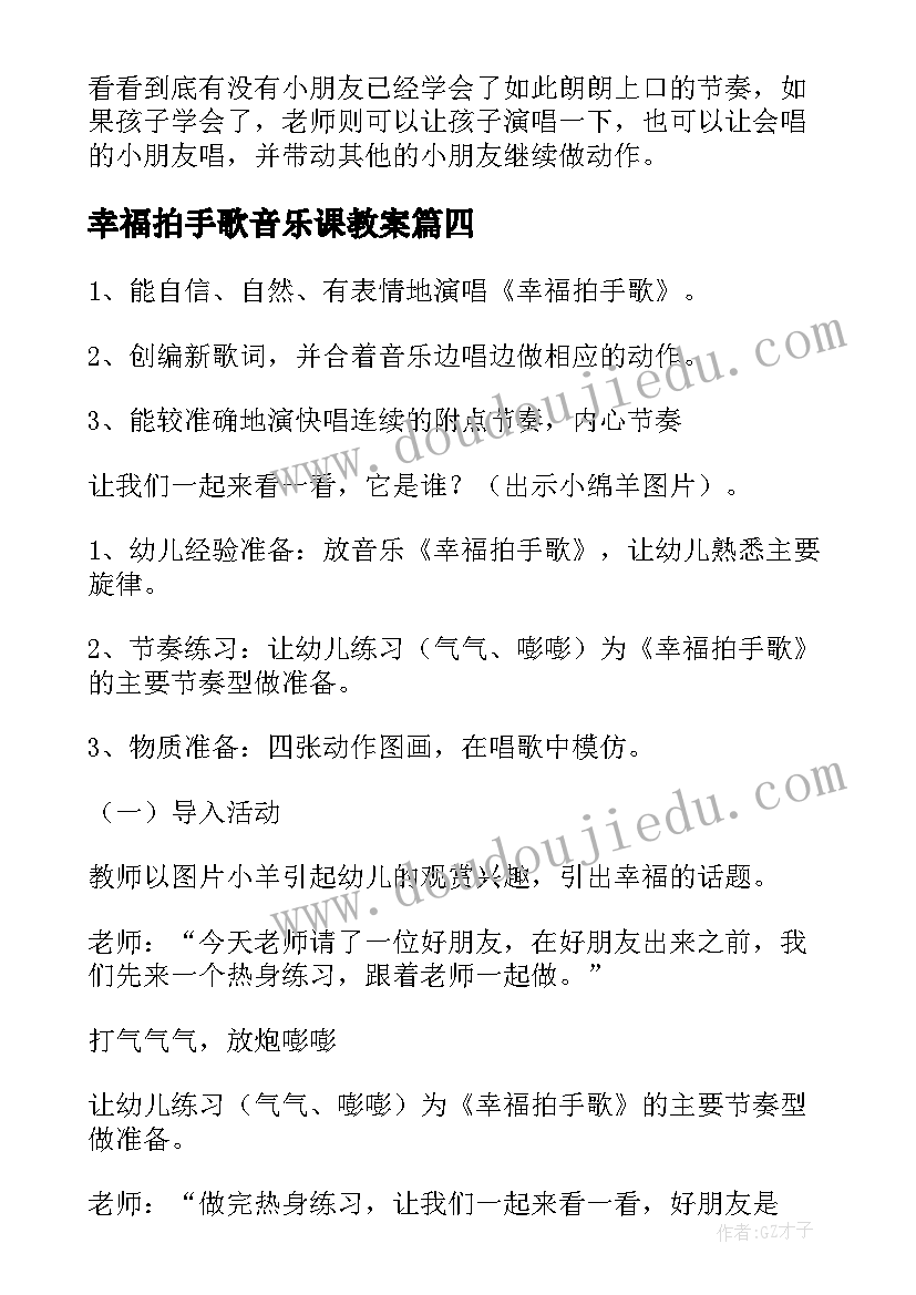 最新幸福拍手歌音乐课教案 小学音乐四年级幸福拍手歌教案(实用8篇)