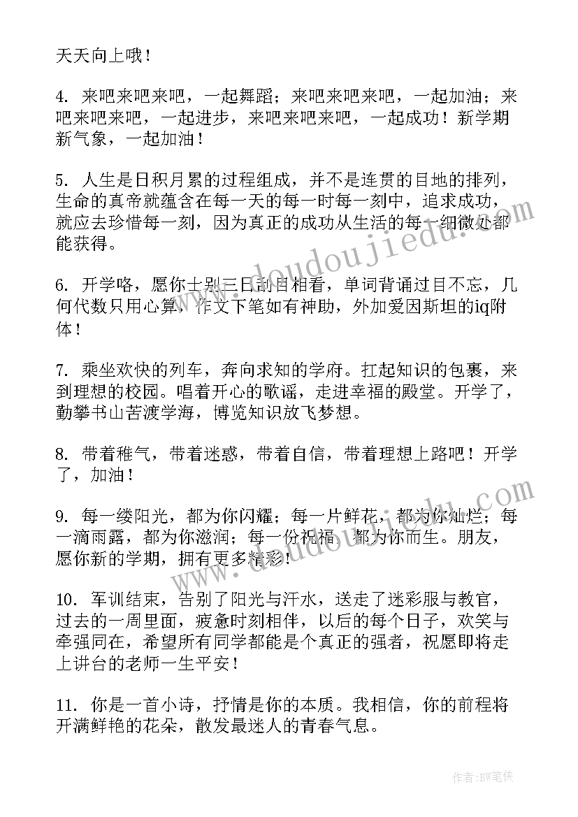 最新学生的祝福语有哪些 新小学生开学的祝福语(大全8篇)