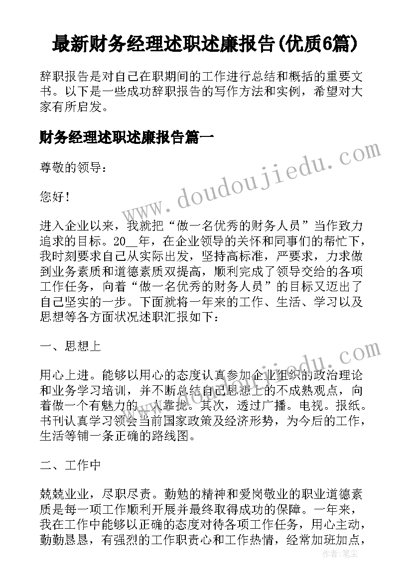 最新财务经理述职述廉报告(优质6篇)