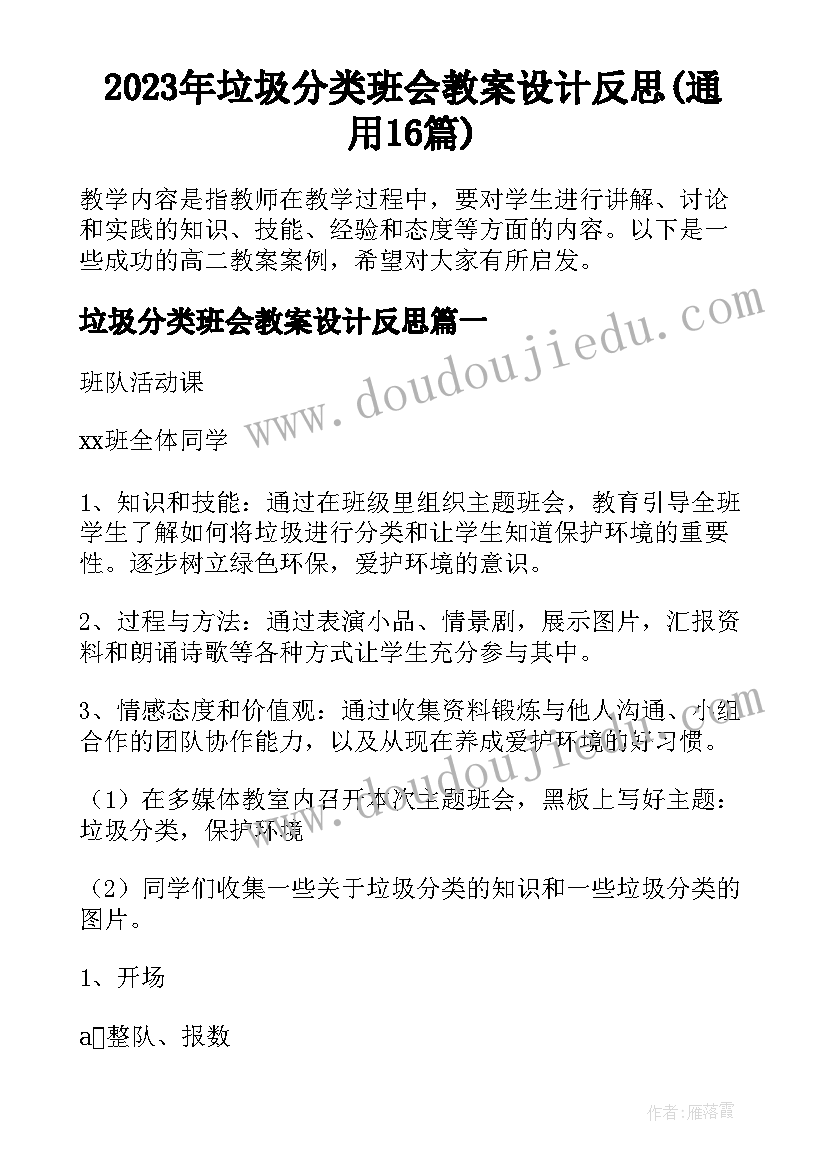 2023年垃圾分类班会教案设计反思(通用16篇)