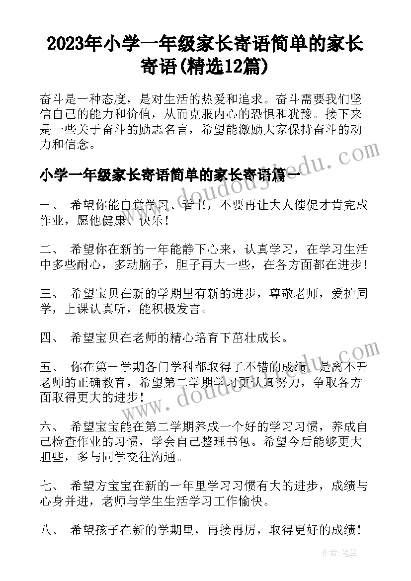 2023年小学一年级家长寄语简单的家长寄语(精选12篇)