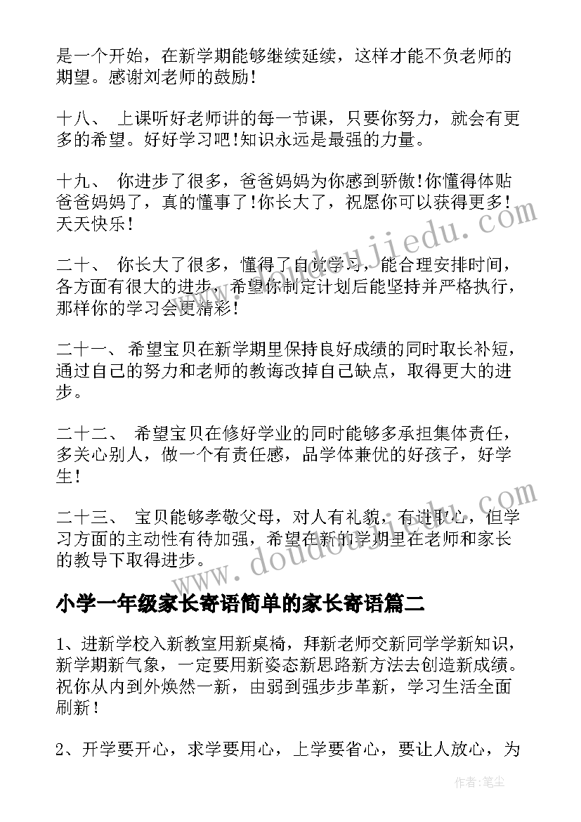 2023年小学一年级家长寄语简单的家长寄语(精选12篇)