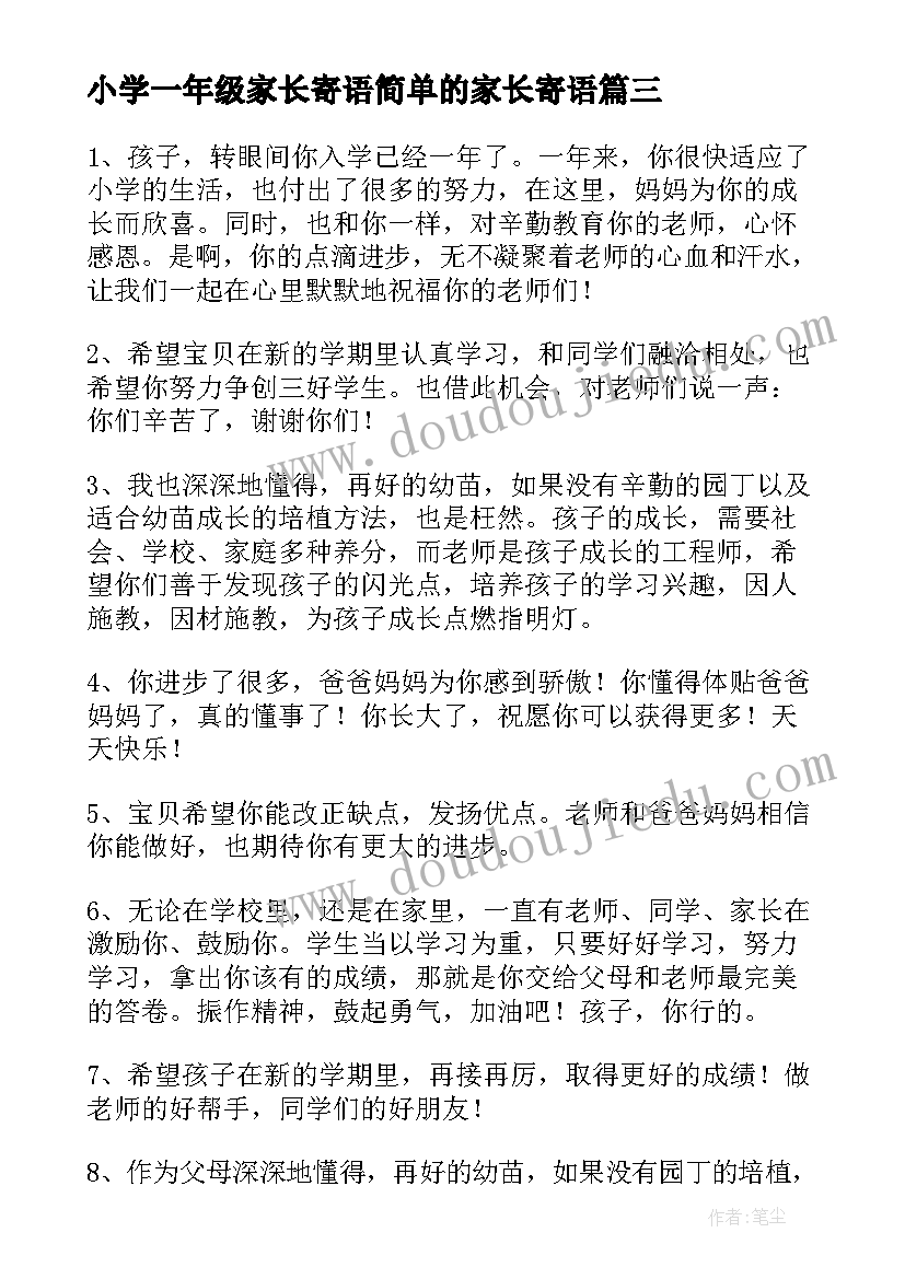 2023年小学一年级家长寄语简单的家长寄语(精选12篇)