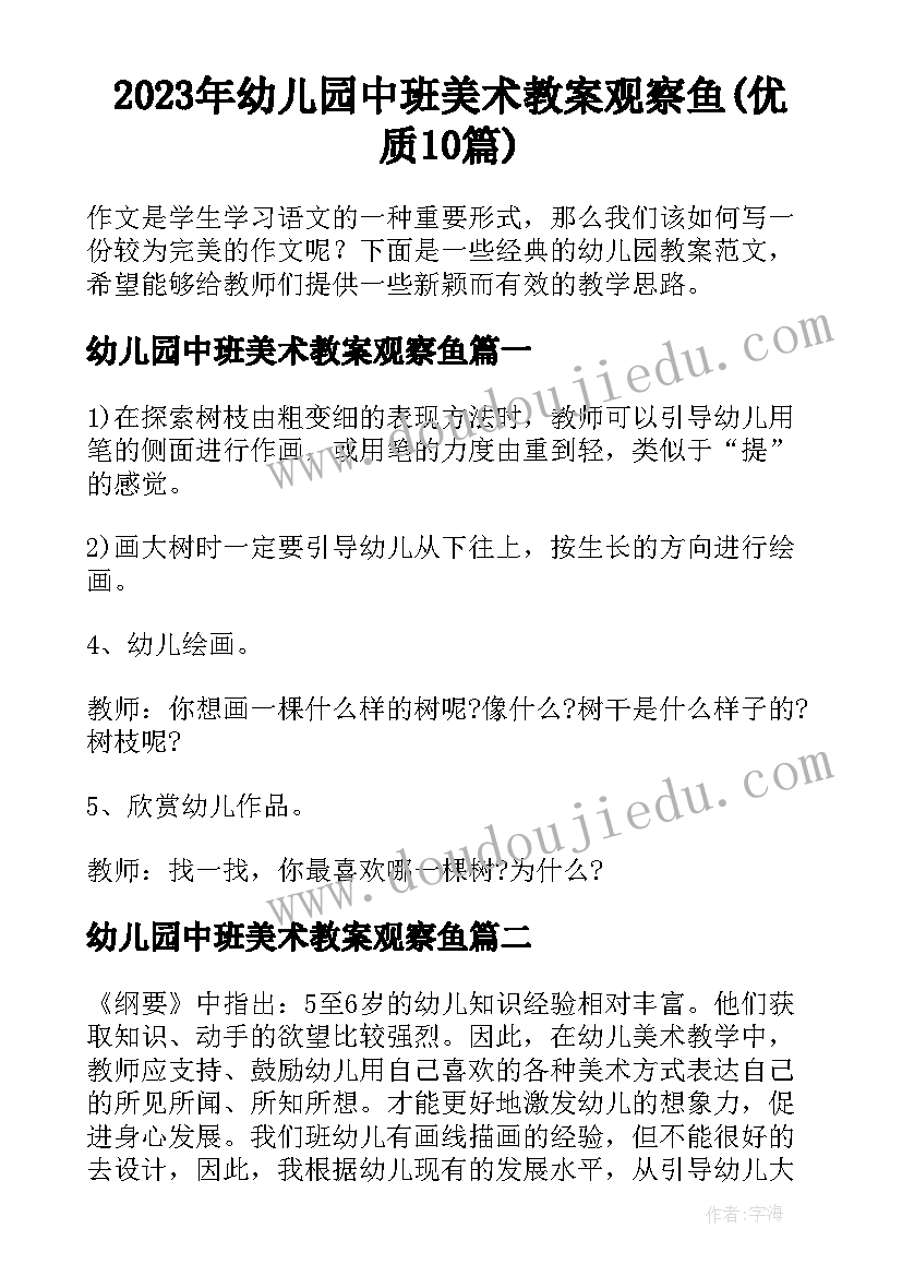 2023年幼儿园中班美术教案观察鱼(优质10篇)