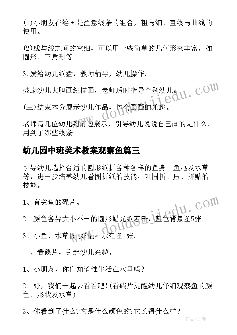 2023年幼儿园中班美术教案观察鱼(优质10篇)