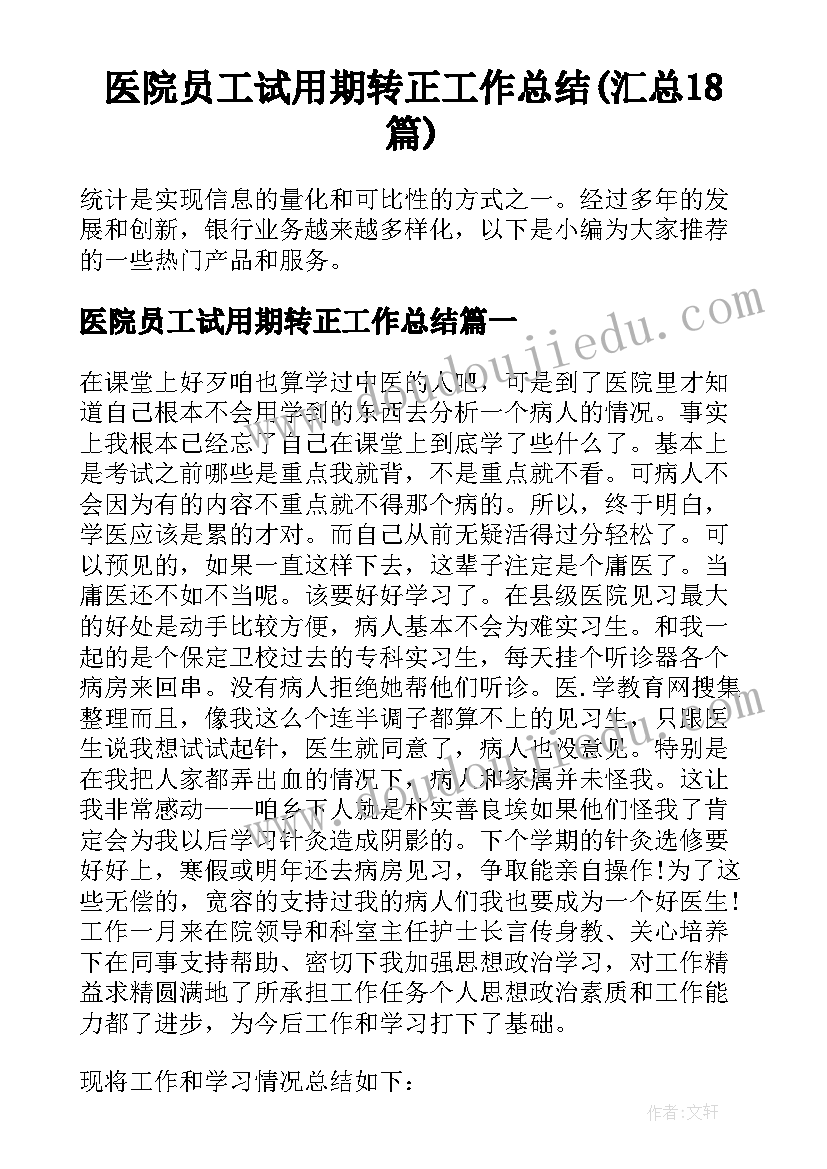 医院员工试用期转正工作总结(汇总18篇)