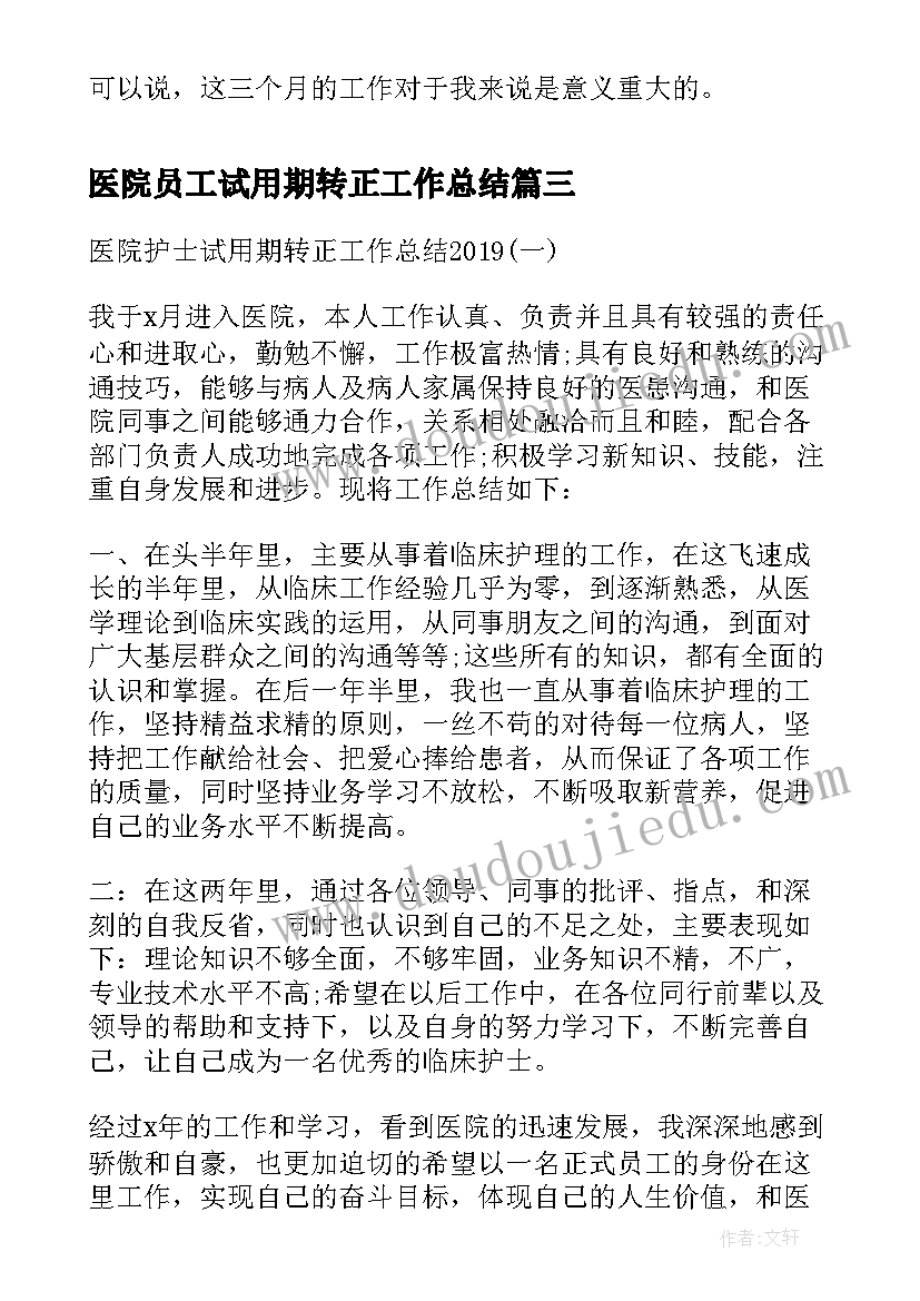 医院员工试用期转正工作总结(汇总18篇)