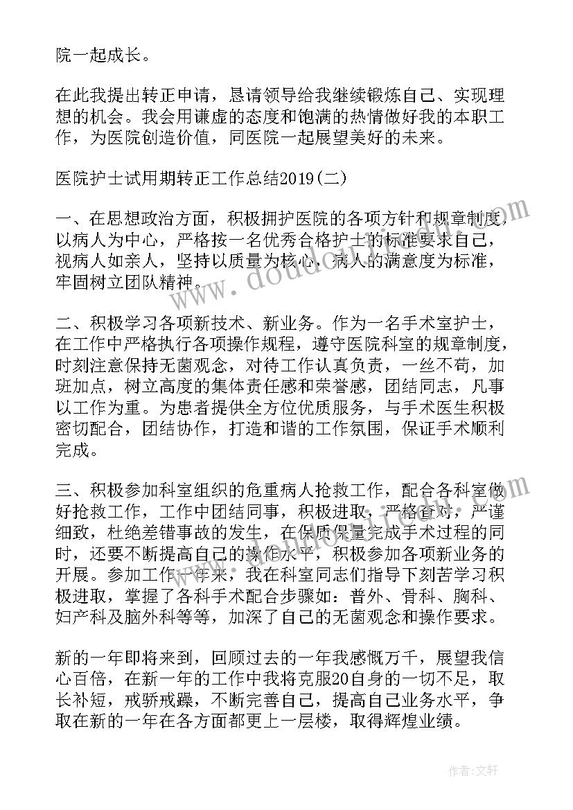 医院员工试用期转正工作总结(汇总18篇)