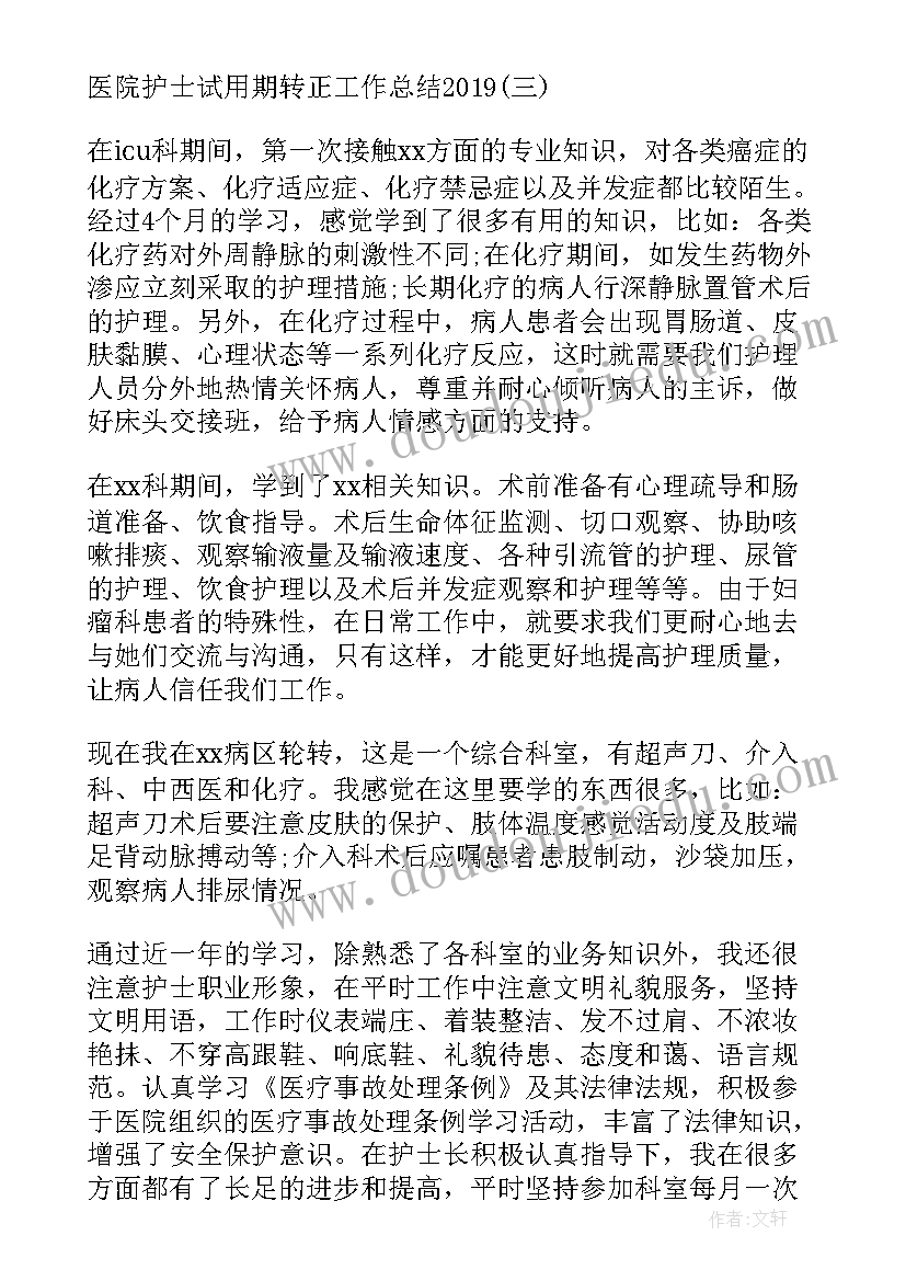 医院员工试用期转正工作总结(汇总18篇)