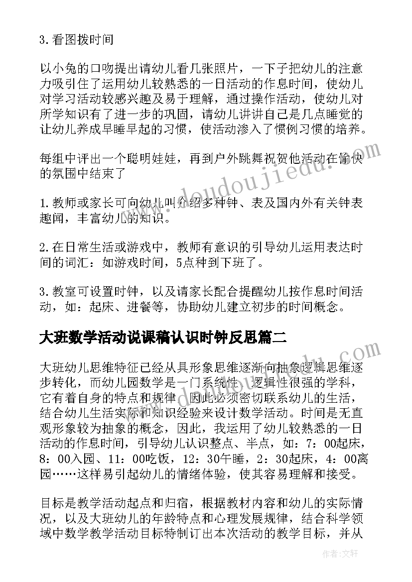 2023年大班数学活动说课稿认识时钟反思 认识时钟幼儿园大班数学说课稿(汇总8篇)