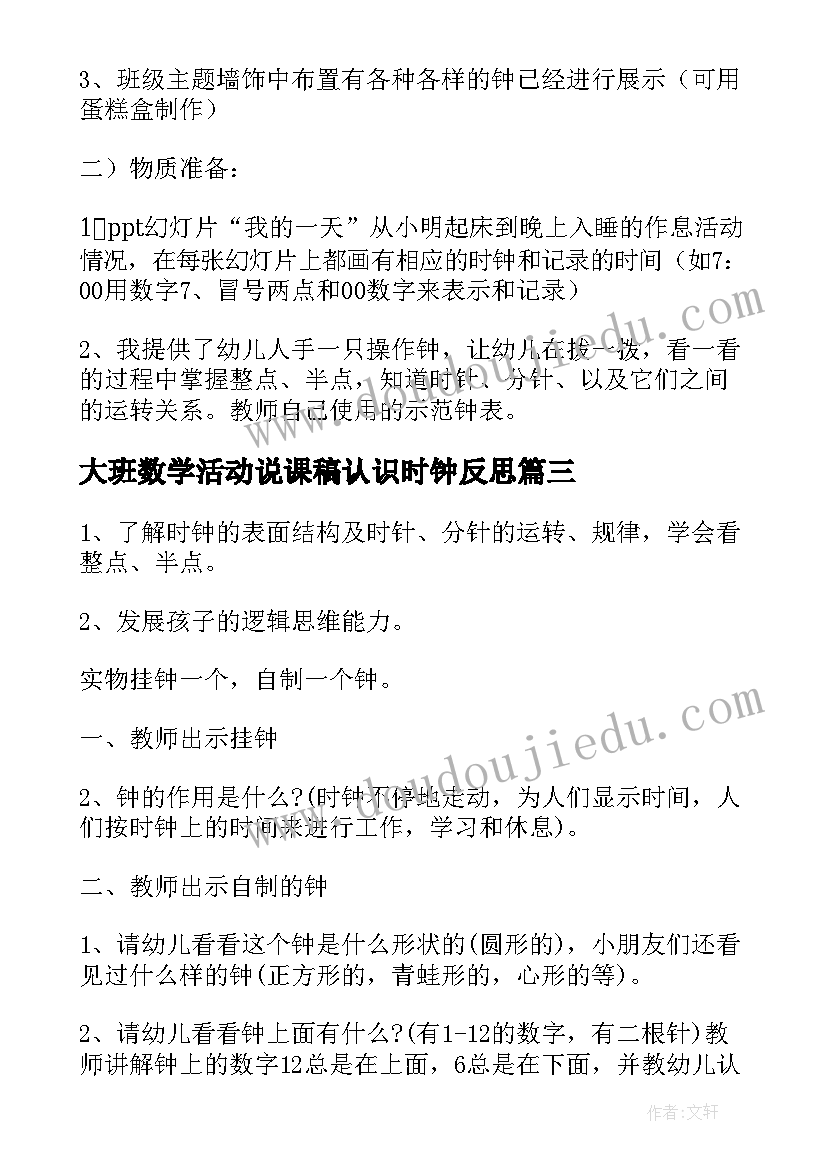 2023年大班数学活动说课稿认识时钟反思 认识时钟幼儿园大班数学说课稿(汇总8篇)