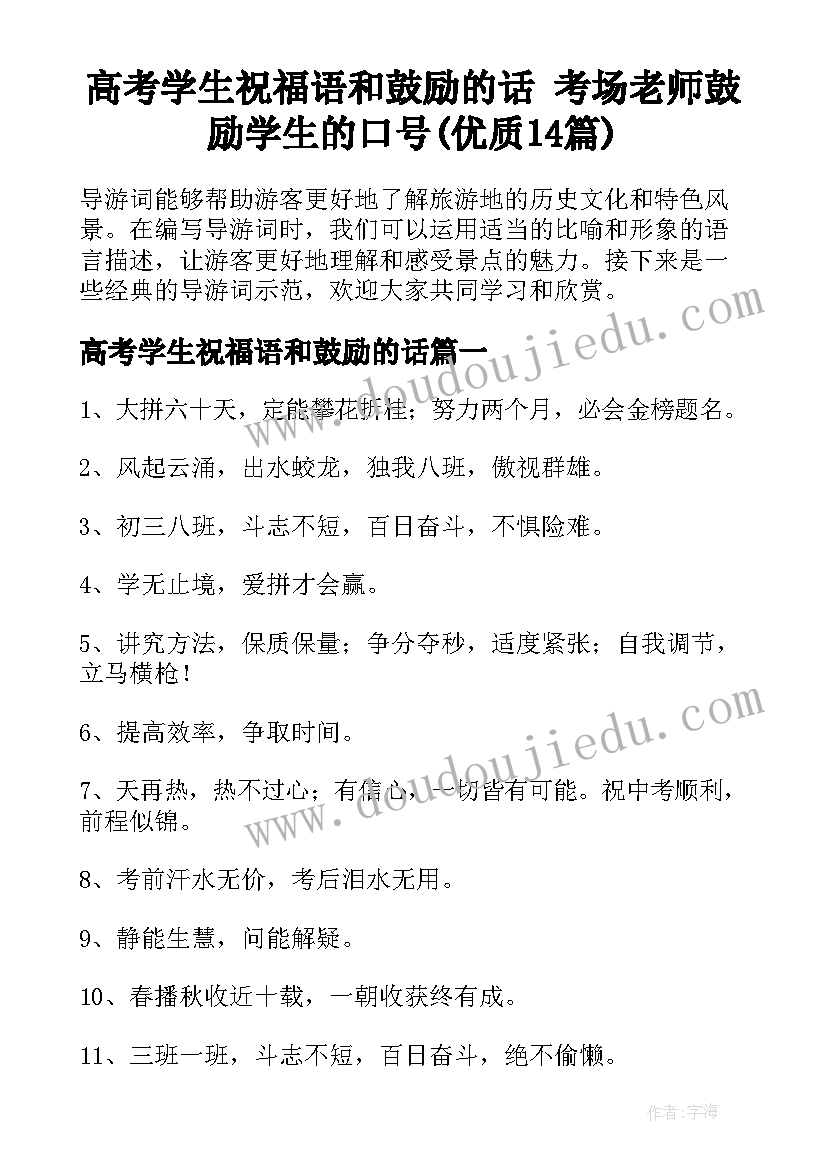 高考学生祝福语和鼓励的话 考场老师鼓励学生的口号(优质14篇)