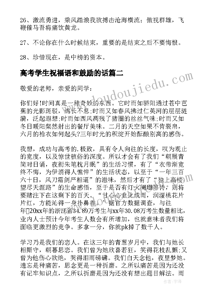 高考学生祝福语和鼓励的话 考场老师鼓励学生的口号(优质14篇)