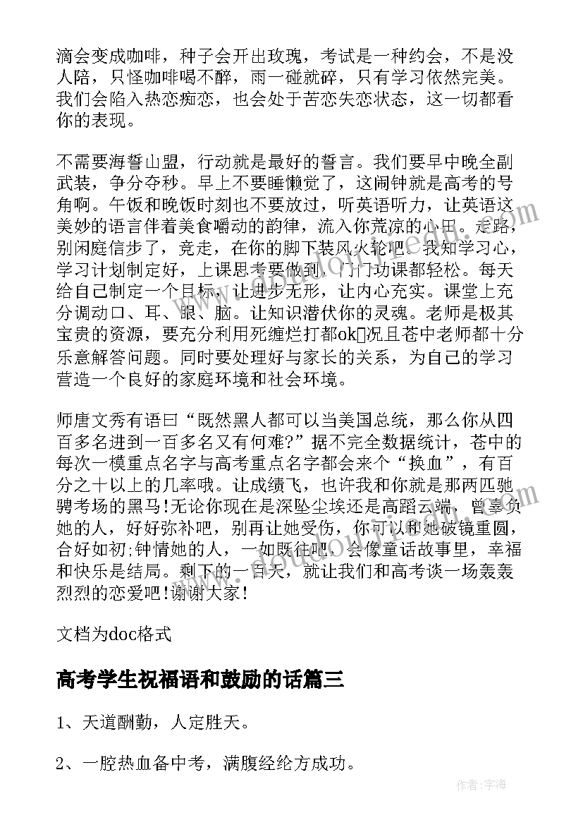 高考学生祝福语和鼓励的话 考场老师鼓励学生的口号(优质14篇)