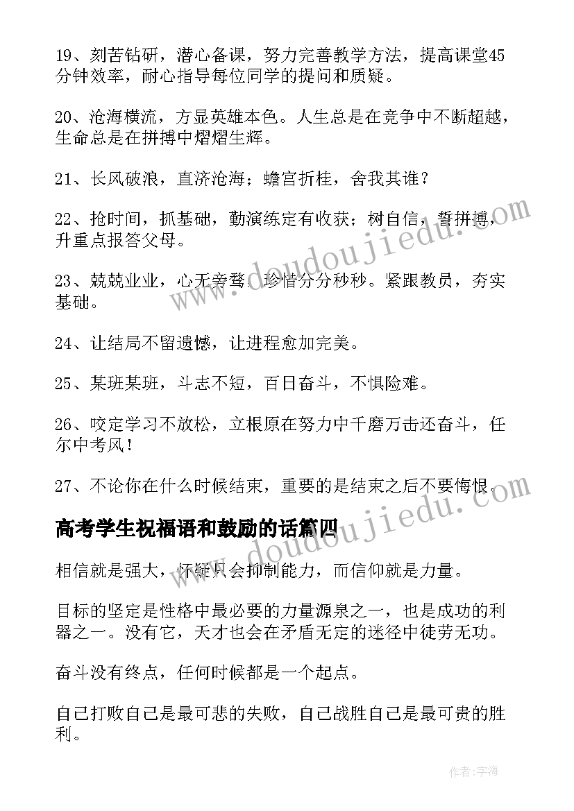 高考学生祝福语和鼓励的话 考场老师鼓励学生的口号(优质14篇)