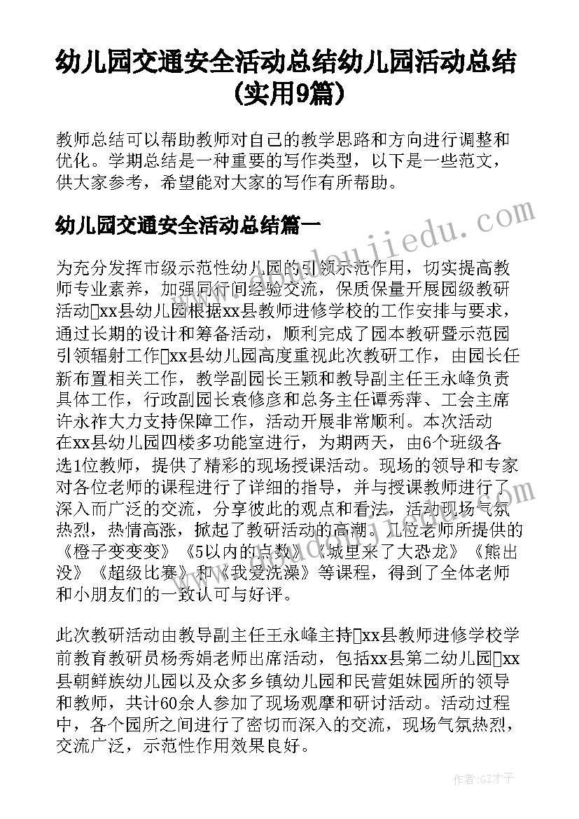 幼儿园交通安全活动总结 幼儿园活动总结(实用9篇)