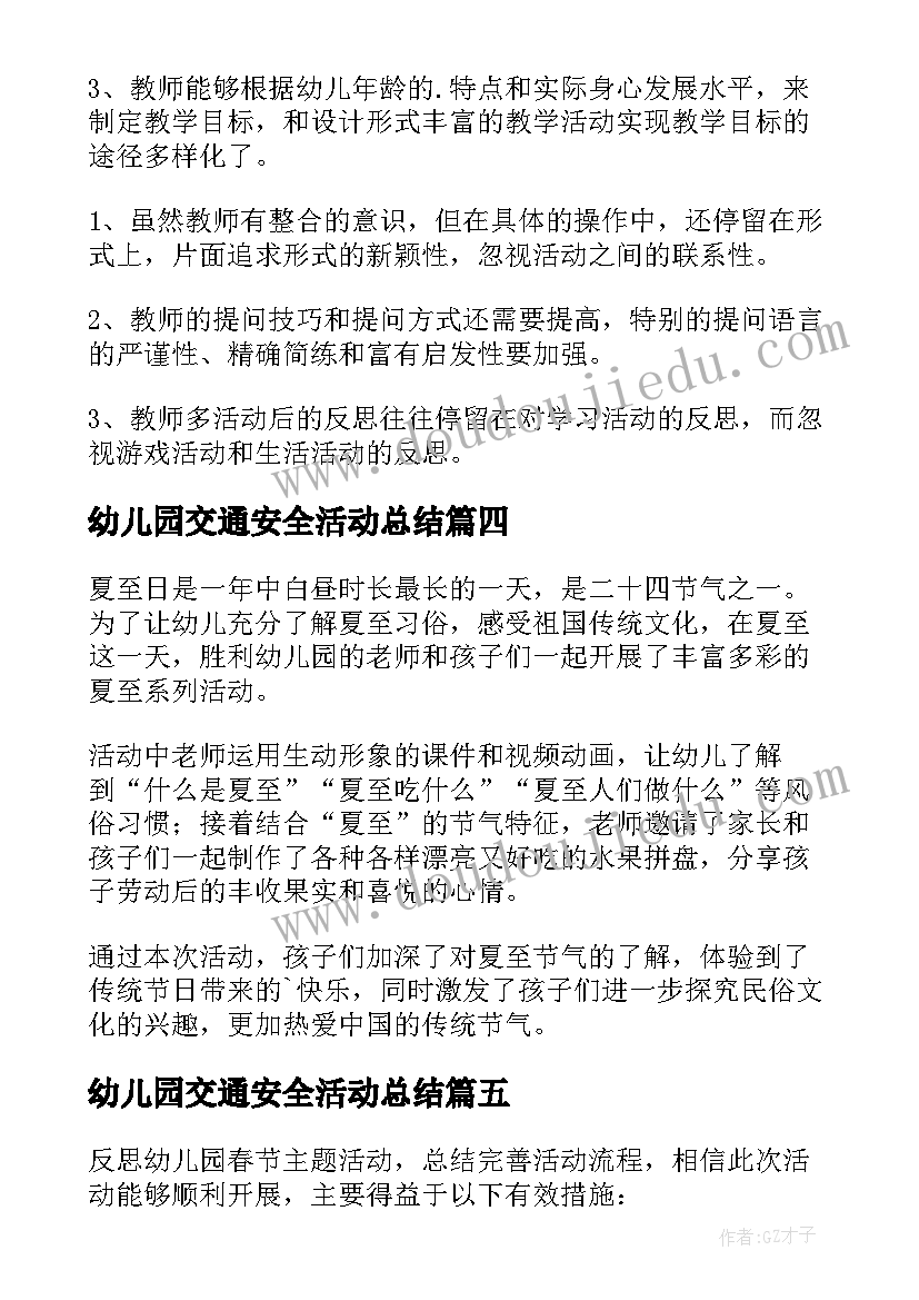 幼儿园交通安全活动总结 幼儿园活动总结(实用9篇)