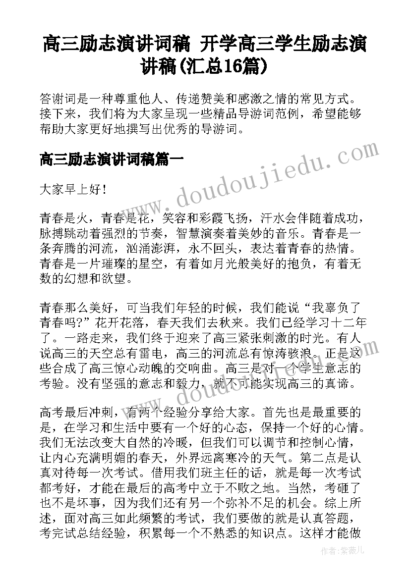 高三励志演讲词稿 开学高三学生励志演讲稿(汇总16篇)