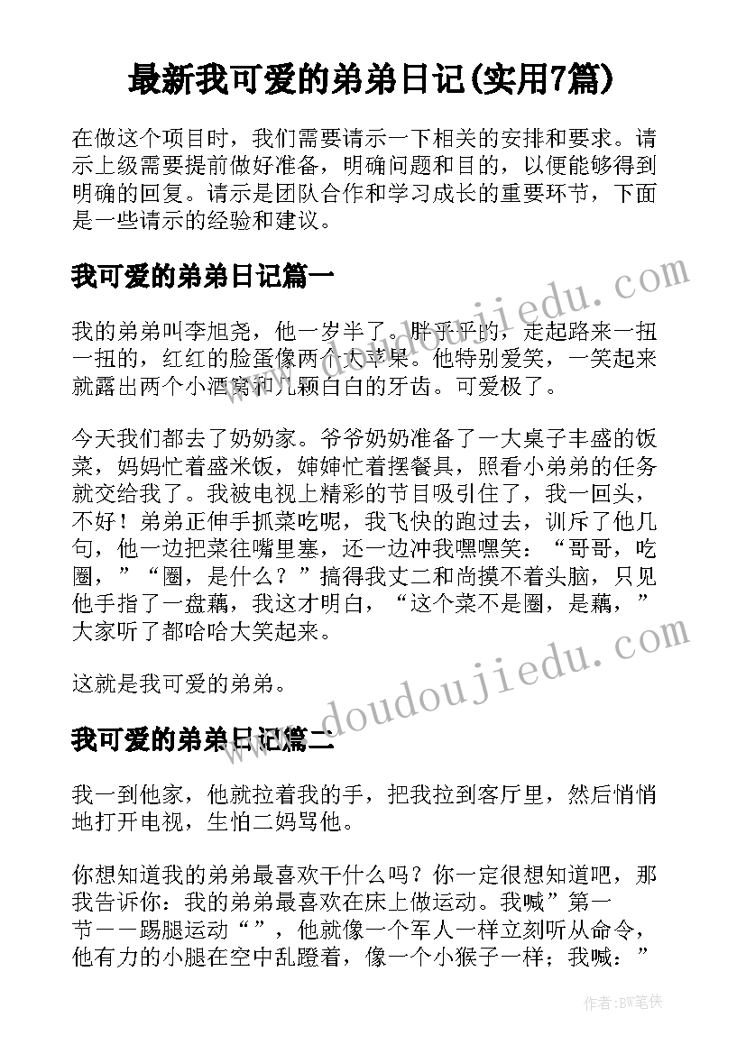 最新我可爱的弟弟日记(实用7篇)