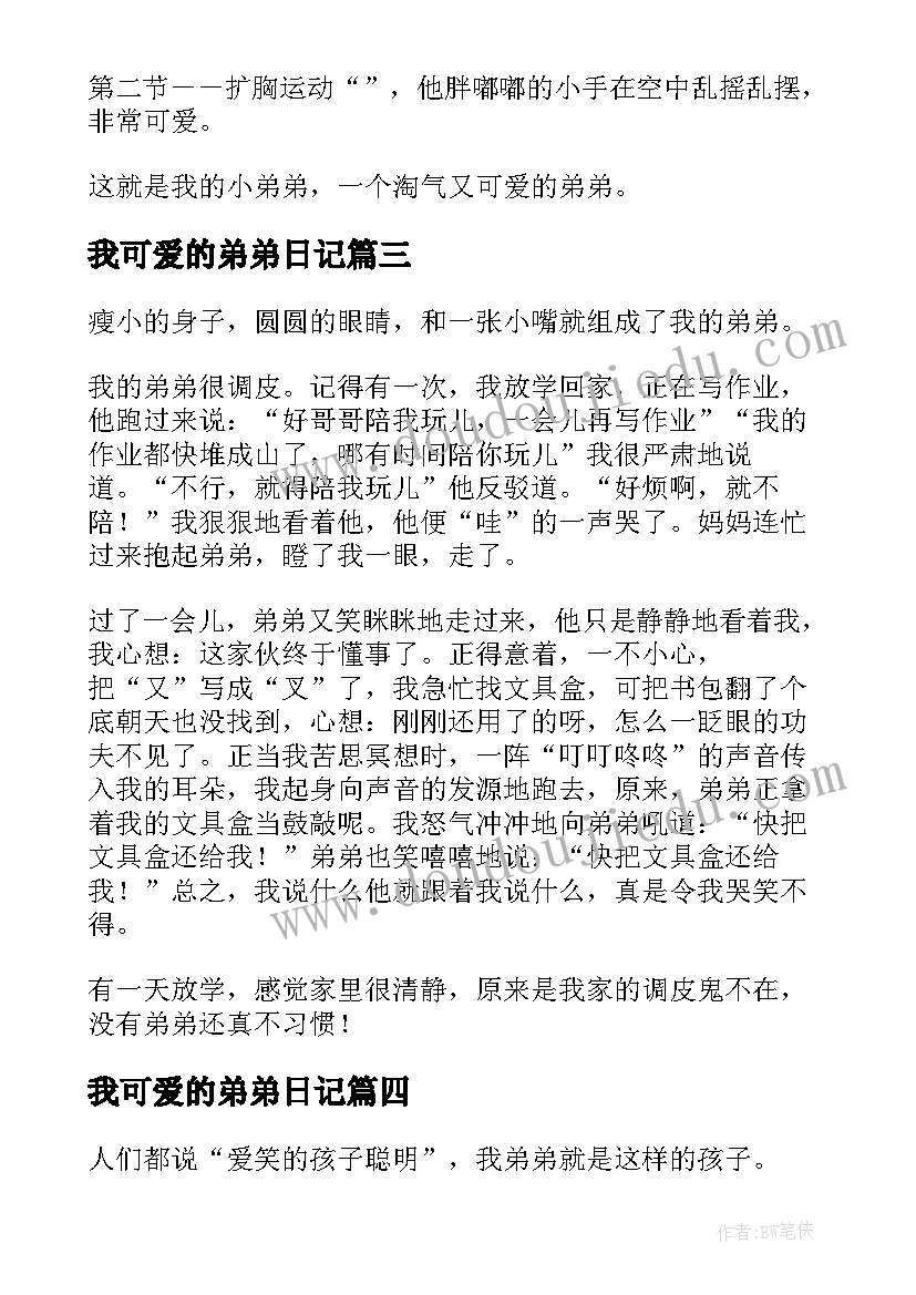 最新我可爱的弟弟日记(实用7篇)