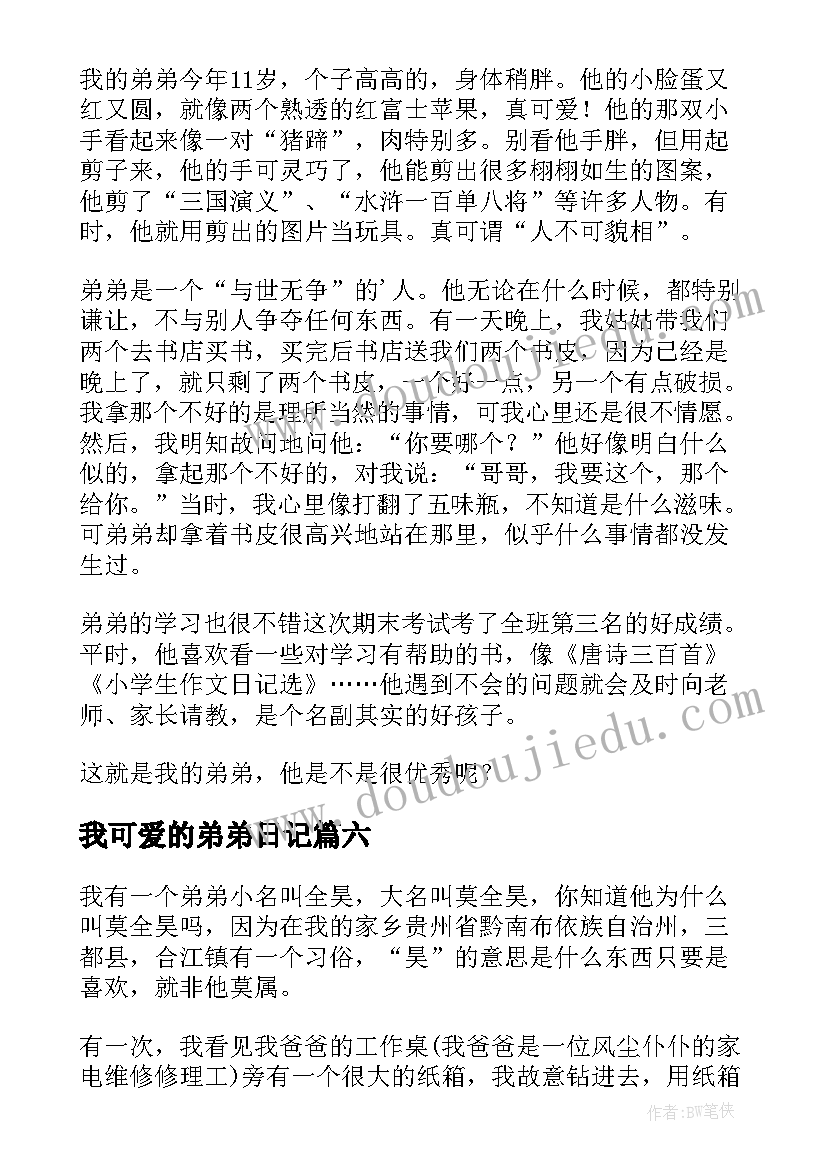 最新我可爱的弟弟日记(实用7篇)