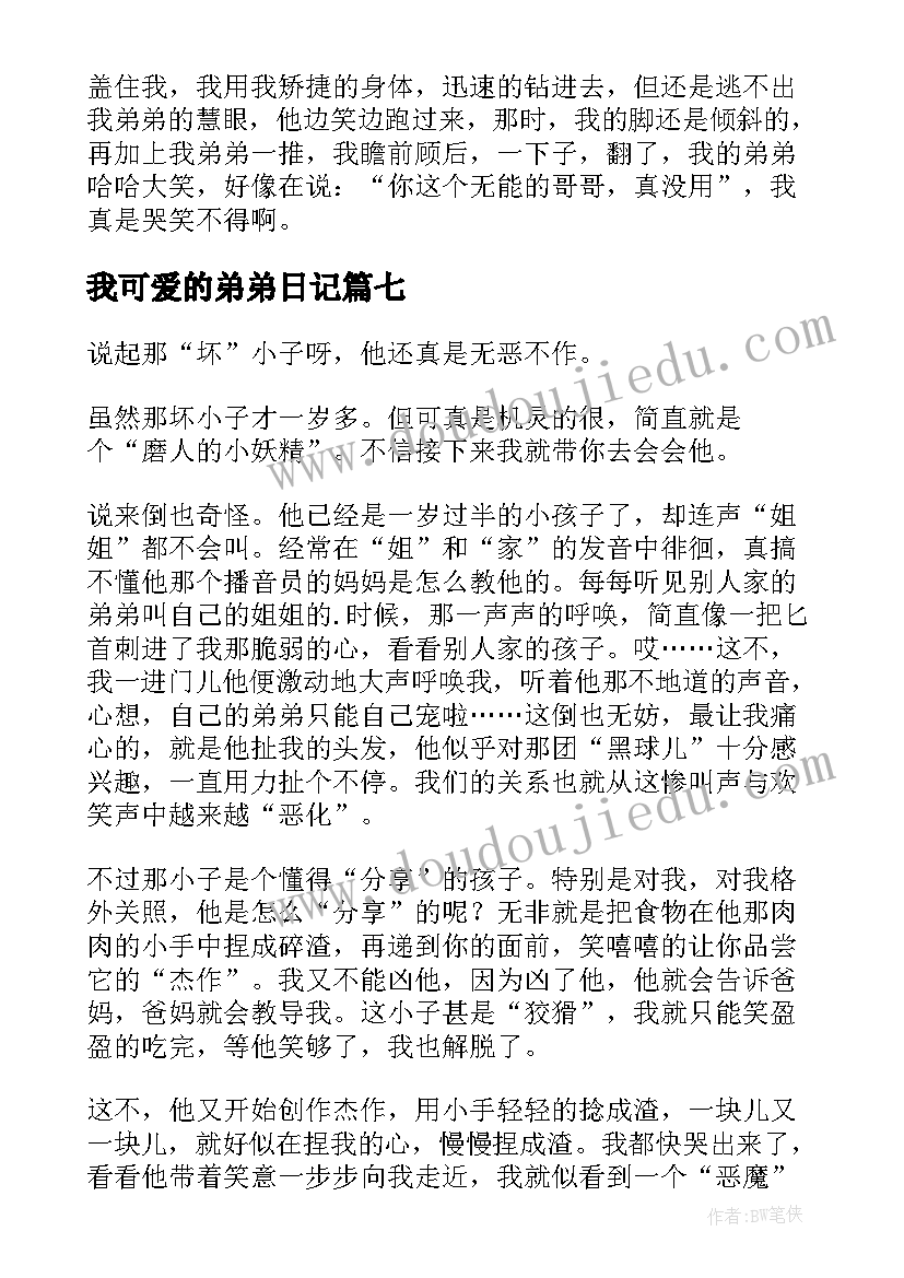 最新我可爱的弟弟日记(实用7篇)