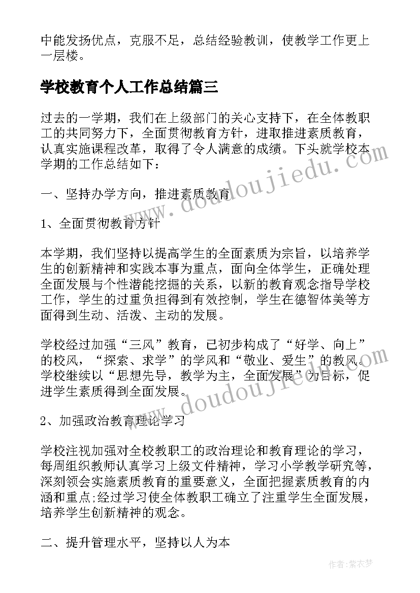 最新学校教育个人工作总结(汇总7篇)