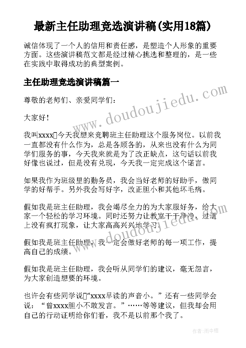 最新主任助理竞选演讲稿(实用18篇)