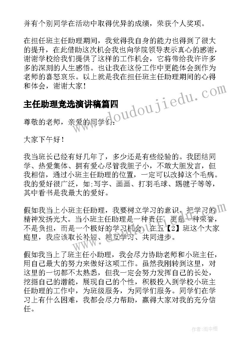 最新主任助理竞选演讲稿(实用18篇)