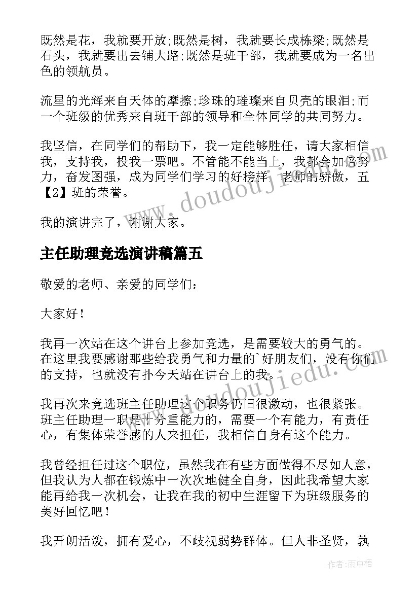 最新主任助理竞选演讲稿(实用18篇)