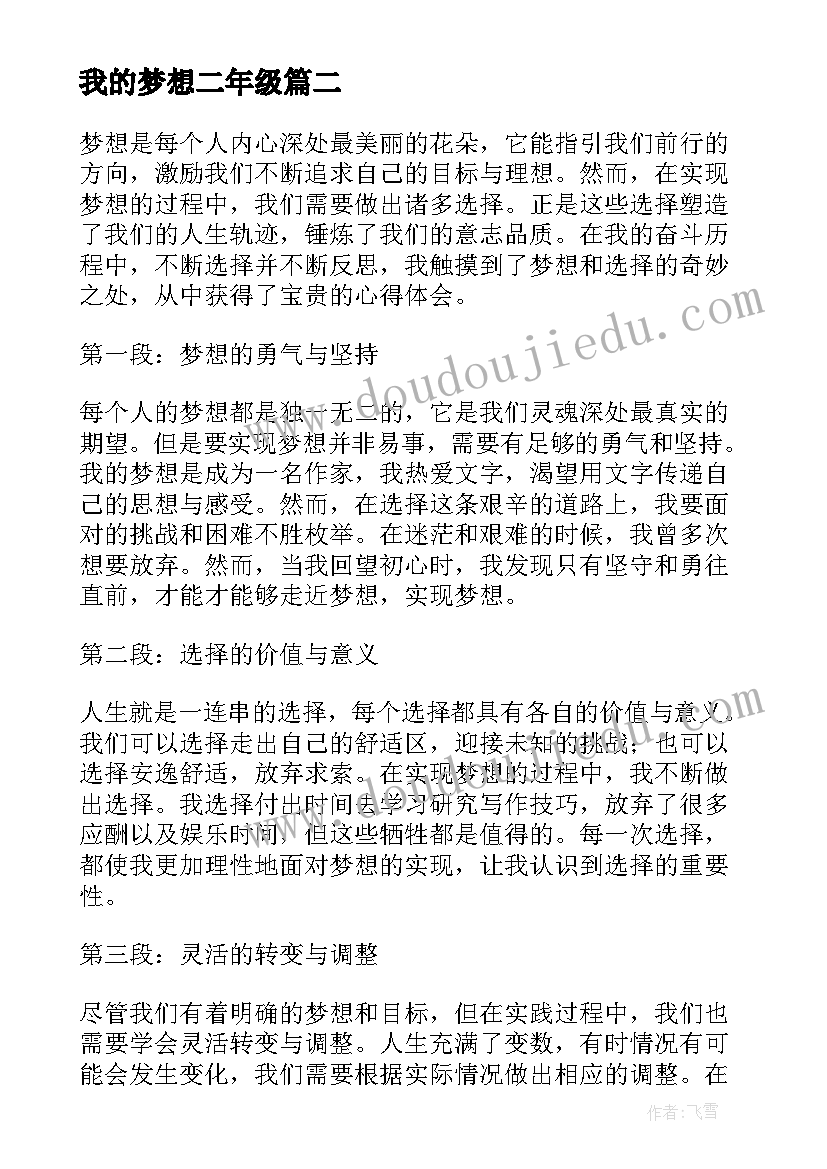 我的梦想二年级 我的梦想我的选择心得体会(优秀8篇)